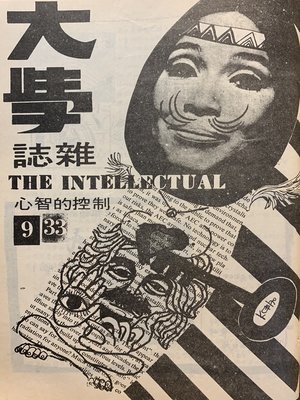 cover image of 《大學雜誌》第３３期（民國５９年９月）